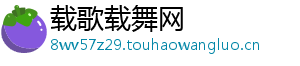 载歌载舞网